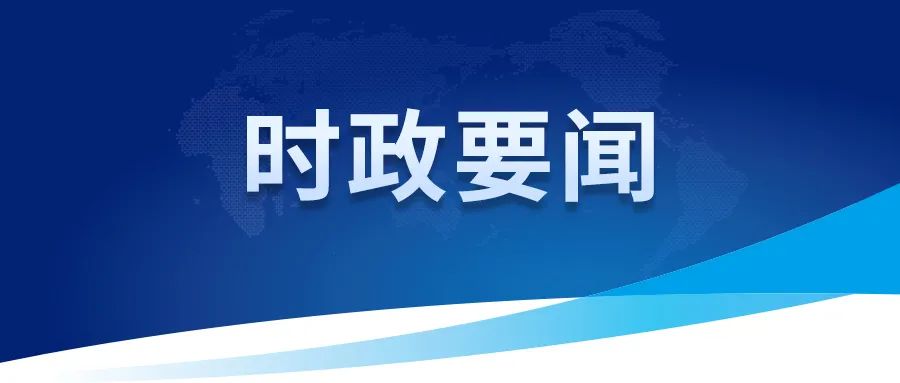 中共中央政治局召开会议 分析研究当前经济形势和经济工作 审议《整治形式主义为基层减负若干规定》 中共中央总书记习近平主持会议